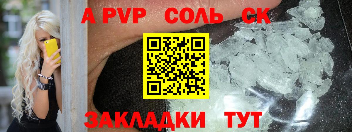 А ПВП Соль  Вход с VPN  Новозыбков  APVP  Alfa_PVP Соль 